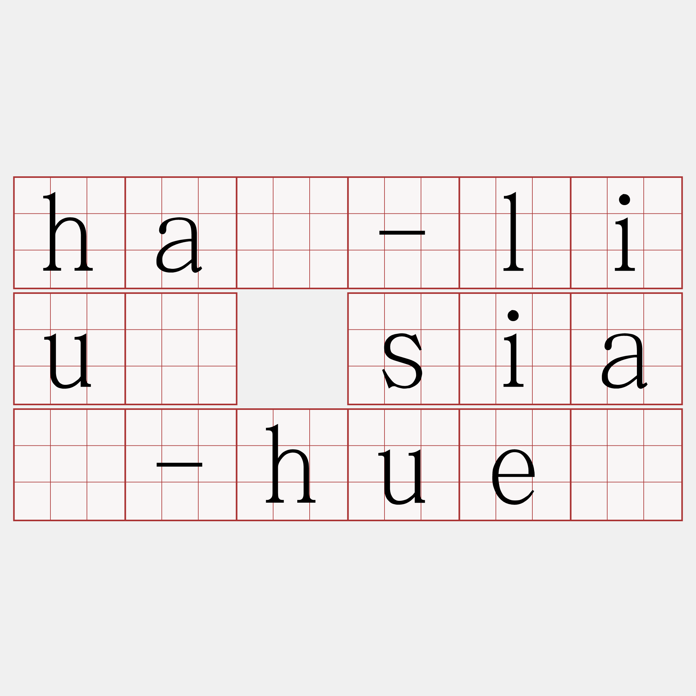 hā-liû siā-huē